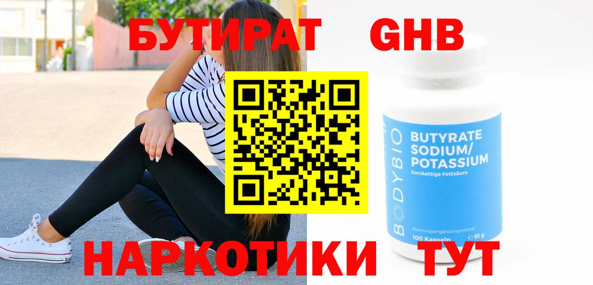 Ейск  Бутират  Вход с VPN  БУТИРАТ бутандиол 